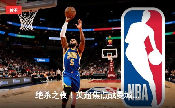 绝杀之夜！英超焦点战曼城3-2险胜利物浦，哈兰德双响德布劳内献助攻