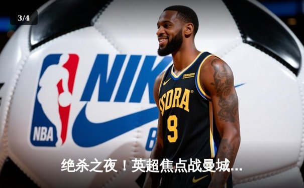 绝杀之夜！英超焦点战曼城3-2险胜利物浦，哈兰德双响德布劳内献助攻 - 3
