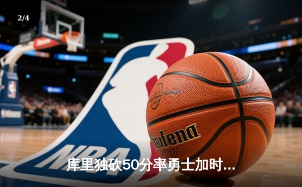 库里独砍50分率勇士加时险胜国王，西部季后赛首轮战成2-2平 - 2