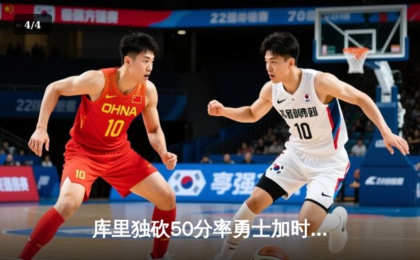 库里独砍50分率勇士加时险胜国王，西部季后赛首轮战成2-2平 - 4