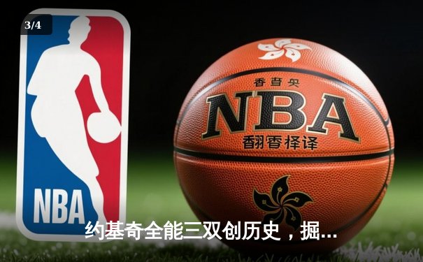 约基奇全能三双创历史，掘金抢七大战险胜森林狼晋级西决 - 3