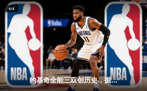 约基奇全能三双创历史，掘金抢七大战险胜森林狼晋级西决 - 4