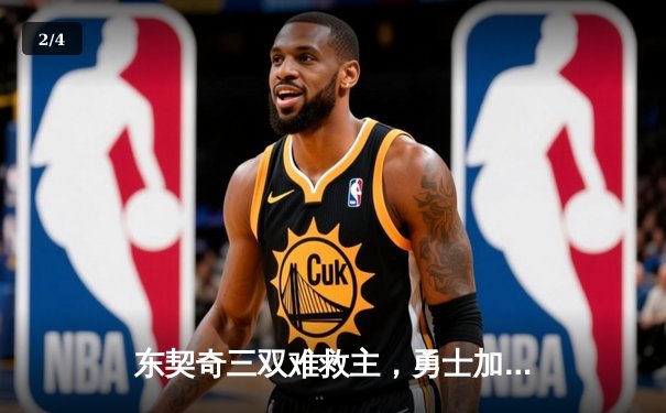 东契奇三双难救主，勇士加时险胜独行侠锁定季后赛关键席位 - 2