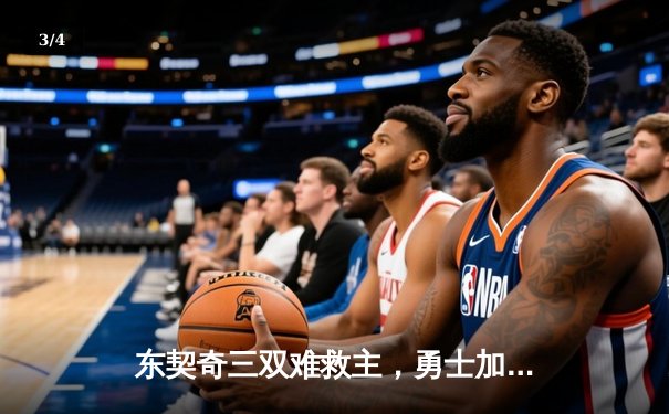 东契奇三双难救主，勇士加时险胜独行侠锁定季后赛关键席位 - 3