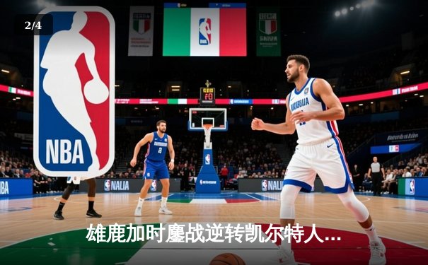 雄鹿加时鏖战逆转凯尔特人 字母哥44+14霍乐迪关键三分救主 - 2