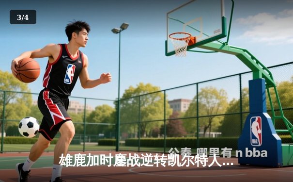 雄鹿加时鏖战逆转凯尔特人 字母哥44+14霍乐迪关键三分救主 - 3