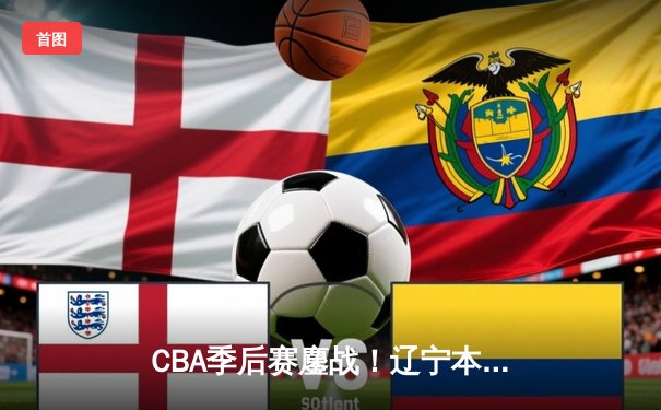 CBA季后赛鏖战！辽宁本钢加时逆转广东宏远，赵继伟33分创生涯新高