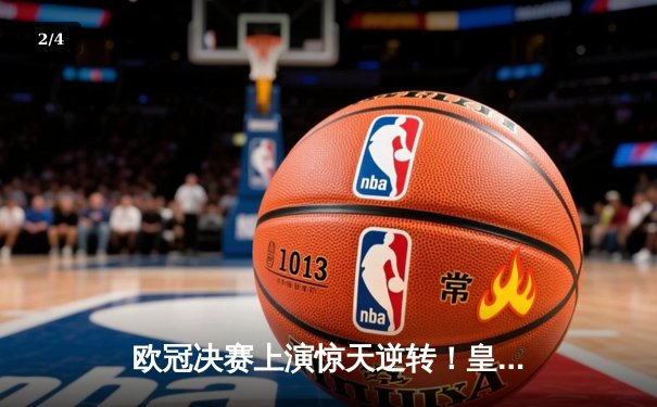 欧冠决赛上演惊天逆转！皇家马德里3-1力克多特蒙德第15次捧杯 - 2