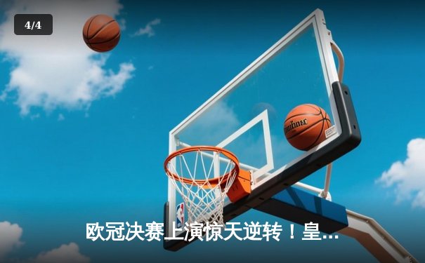 欧冠决赛上演惊天逆转！皇家马德里3-1力克多特蒙德第15次捧杯 - 4