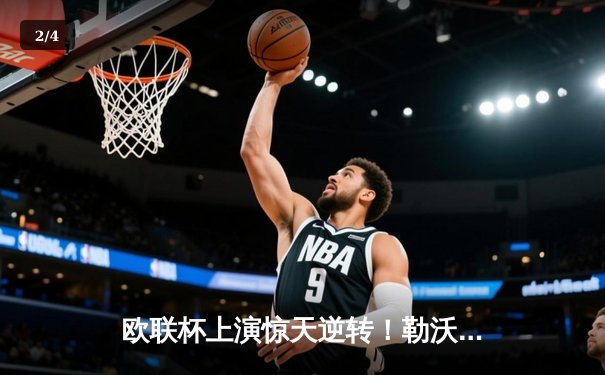 欧联杯上演惊天逆转！勒沃库森3-2绝杀罗马，赛季不败纪录延续至49场 - 2