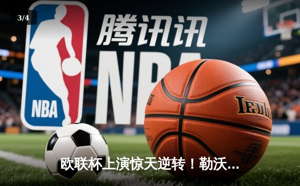 欧联杯上演惊天逆转！勒沃库森3-2绝杀罗马，赛季不败纪录延续至49场 - 3