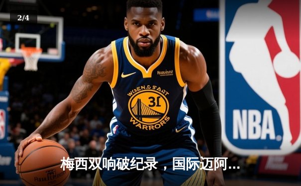 梅西双响破纪录，国际迈阿密4-2逆转迈阿密FC登顶美职联东部 - 2