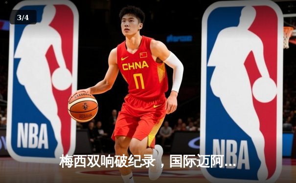 梅西双响破纪录，国际迈阿密4-2逆转迈阿密FC登顶美职联东部 - 3