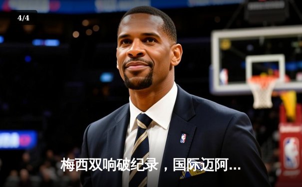 梅西双响破纪录，国际迈阿密4-2逆转迈阿密FC登顶美职联东部 - 4