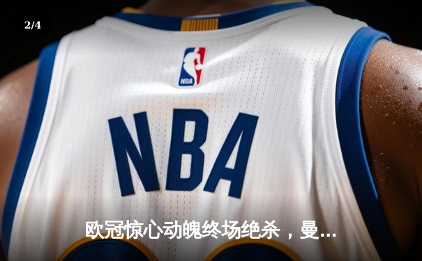 欧冠惊心动魄终场绝杀，曼城总比分5:4险胜拜仁挺进半决赛 - 2