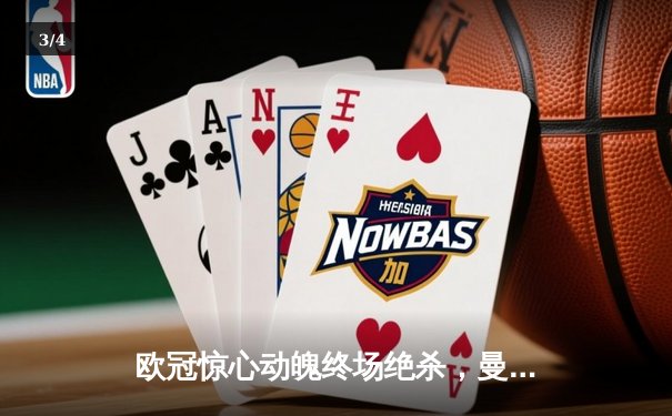 欧冠惊心动魄终场绝杀，曼城总比分5:4险胜拜仁挺进半决赛 - 3