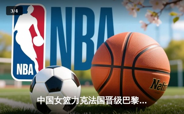 中国女篮力克法国晋级巴黎奥运四强，李月汝狂砍23分率队创历史 - 3