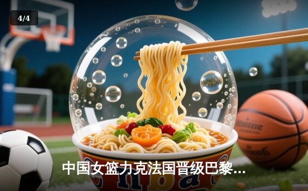 中国女篮力克法国晋级巴黎奥运四强，李月汝狂砍23分率队创历史 - 4