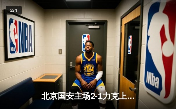 北京国安主场2-1力克上海海港，张玉宁梅开二度助球队登顶积分榜 - 2