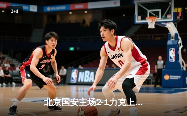 北京国安主场2-1力克上海海港，张玉宁梅开二度助球队登顶积分榜 - 3