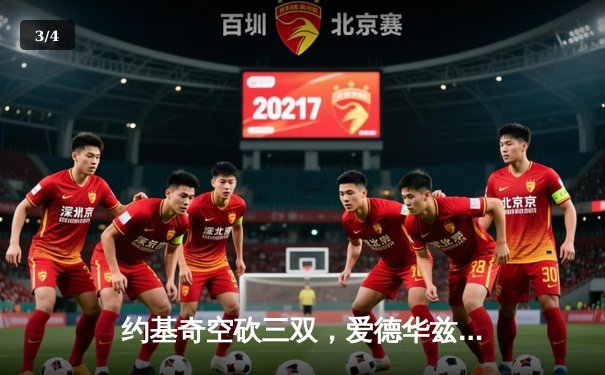 约基奇空砍三双，爱德华兹狂轰40分助森林狼抢七淘汰卫冕冠军掘金 - 3