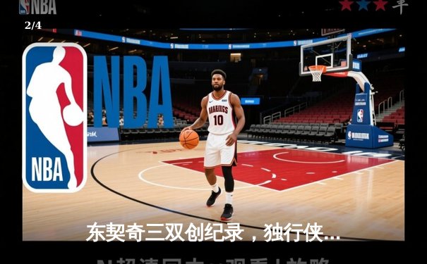 东契奇三双创纪录，独行侠加时险胜雷霆挺进西部决赛 - 2