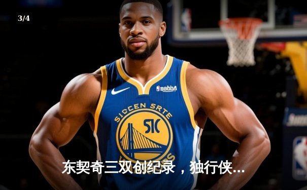 东契奇三双创纪录，独行侠加时险胜雷霆挺进西部决赛 - 3