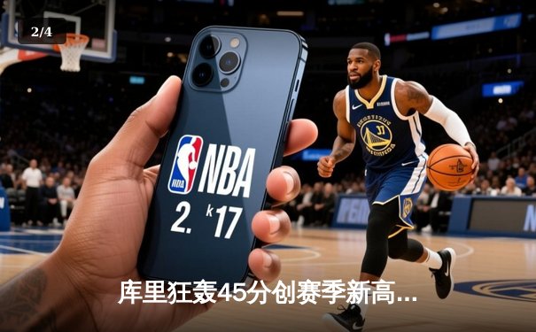 库里狂轰45分创赛季新高 勇士加时险胜凯尔特人夺六连胜 - 2