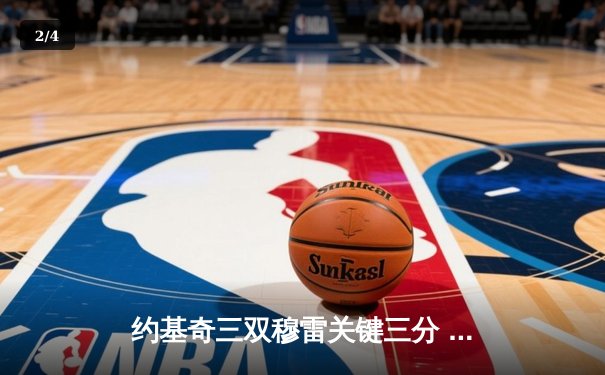 约基奇三双穆雷关键三分 掘金抢七险胜森林狼连续两年挺进西决 - 2