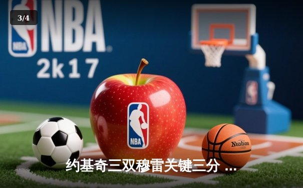 约基奇三双穆雷关键三分 掘金抢七险胜森林狼连续两年挺进西决 - 3