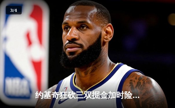 约基奇狂砍三双掘金加时险胜绿军，穆雷关键三分锁定胜局 - 3
