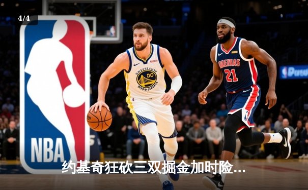 约基奇狂砍三双掘金加时险胜绿军，穆雷关键三分锁定胜局 - 4