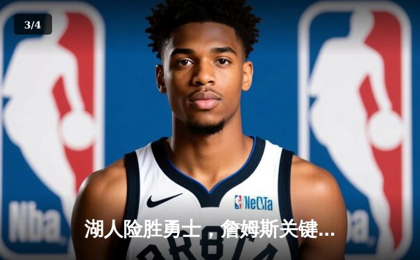 湖人险胜勇士，詹姆斯关键三分锁定胜局，库里空砍38分 - 3