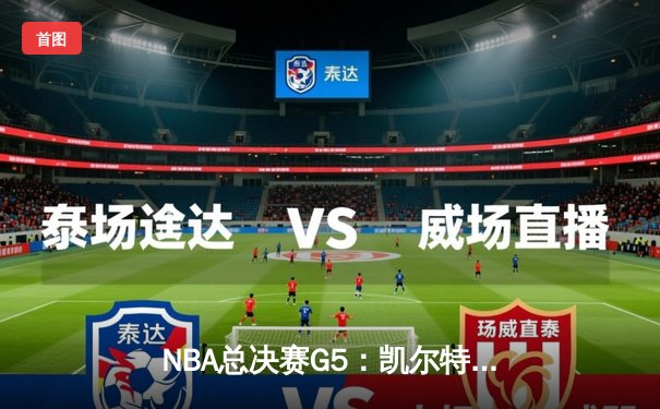 NBA总决赛G5：凯尔特人主场险胜勇士，塔图姆狂砍32+10+8率队夺赛点