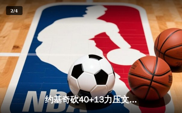 约基奇砍40+13力压文班亚马，掘金加时险胜马刺迎四连胜 - 2