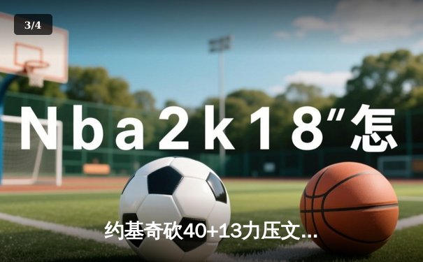 约基奇砍40+13力压文班亚马，掘金加时险胜马刺迎四连胜 - 3