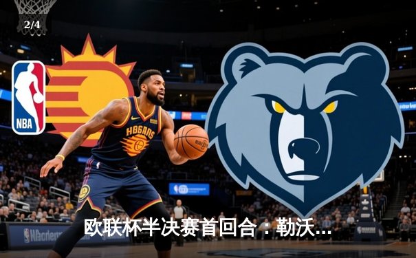 欧联杯半决赛首回合：勒沃库森2-0罗马，弗林蓬传射建功延续赛季不败神话 - 2