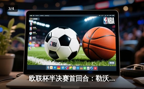 欧联杯半决赛首回合：勒沃库森2-0罗马，弗林蓬传射建功延续赛季不败神话 - 3