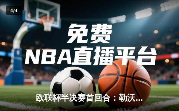 欧联杯半决赛首回合：勒沃库森2-0罗马，弗林蓬传射建功延续赛季不败神话 - 4