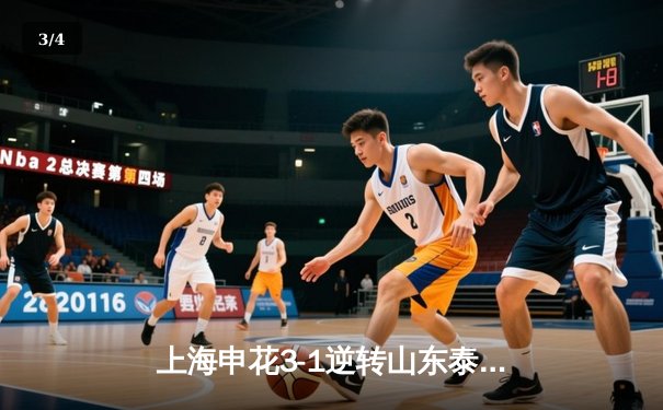 上海申花3-1逆转山东泰山登顶中超，特谢拉双响闪耀虹口 - 3