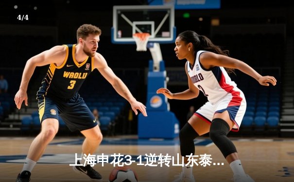 上海申花3-1逆转山东泰山登顶中超，特谢拉双响闪耀虹口 - 4