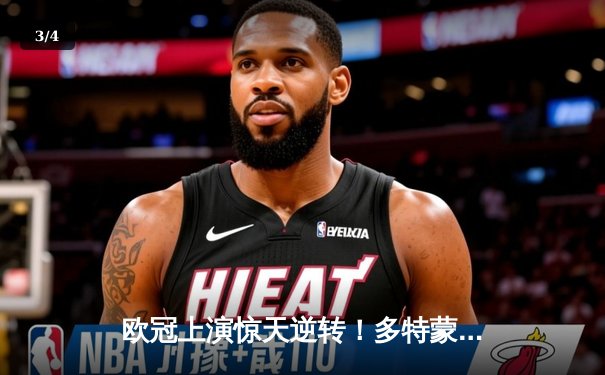 欧冠上演惊天逆转！多特蒙德4-2马竞总分5-4晋级四强 - 3
