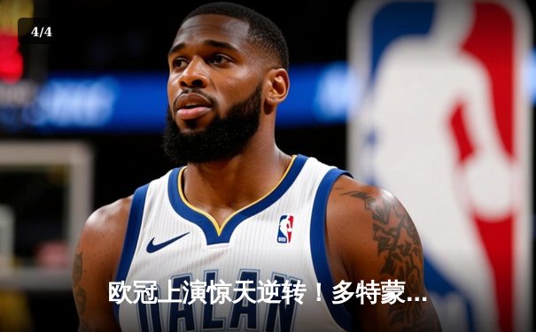 欧冠上演惊天逆转！多特蒙德4-2马竞总分5-4晋级四强 - 4