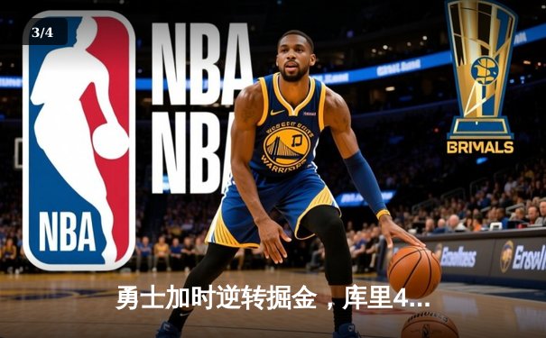 勇士加时逆转掘金，库里48分创赛季新高，约基奇空砍三双 - 3