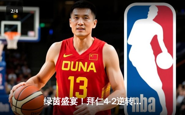 绿茵盛宴！拜仁4-2逆转多特，凯恩戴帽领跑射手榜，萨内两送助攻 - 2