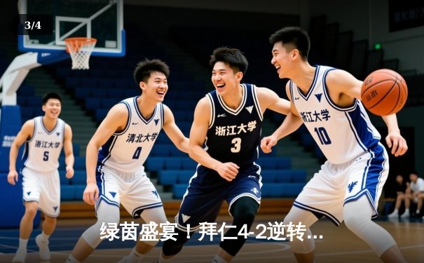 绿茵盛宴！拜仁4-2逆转多特，凯恩戴帽领跑射手榜，萨内两送助攻 - 3