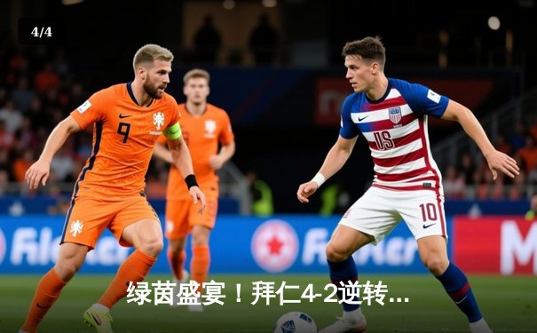 绿茵盛宴！拜仁4-2逆转多特，凯恩戴帽领跑射手榜，萨内两送助攻 - 4