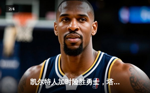 凯尔特人加时险胜勇士，塔图姆44分创赛季新高 - 2