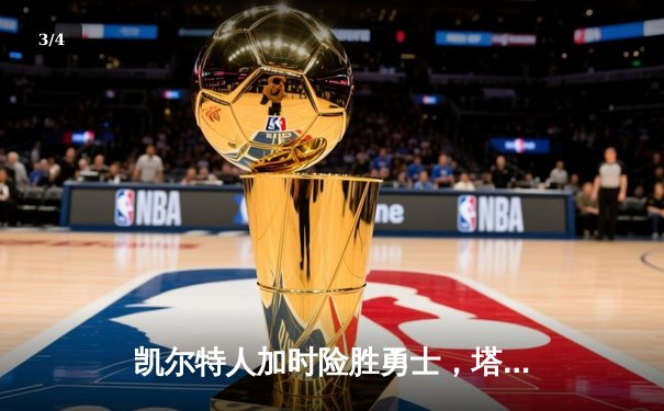 凯尔特人加时险胜勇士，塔图姆44分创赛季新高 - 3