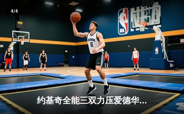 约基奇全能三双力压爱德华兹，掘金抢七逆转森林狼挺进西决 - 4